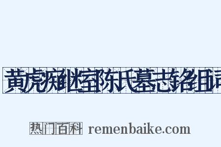 黄虎痴继室陈氏墓志铭组词是什么意思的图片